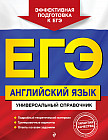 ЕГЭ. Английский язык. Универсальный справочник
