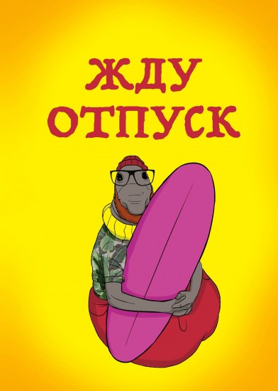Блокнот. Жду отпуск.