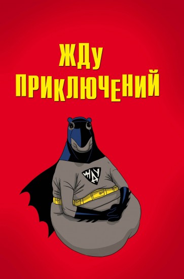 Блокнот. Жду приключений