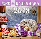 Ежекалендарь 2018. Календарь настенный с ежиками (спящий еж)
