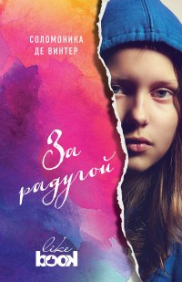 За радугой
