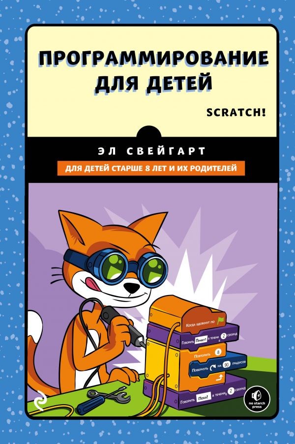Программирование для детей. Делай игры и учи язык Scratch! | Программирование для детей