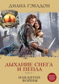 Дыхание снега и пепла.