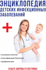 Энциклопедия инфекционных заболеваний