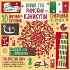 Снежинки из бумаги. Новый год «Римские каникулы»