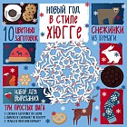 Снежинки из бумаги. Новый год «В стиле Хюгге»