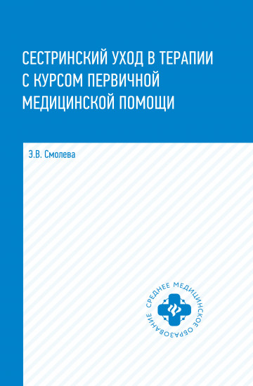 Сестринский уход в терапии с курсом первичной медицинской помощи. Учебное пособие