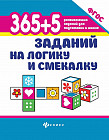365+5 заданий на логику и смекалку. ФГОС