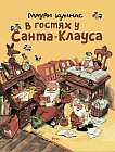 В гостях у Санта-Клауса. История о Санта-Клаусе и рождественских гномах