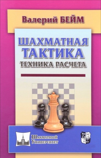 Шахматная тактика. Техника расчета