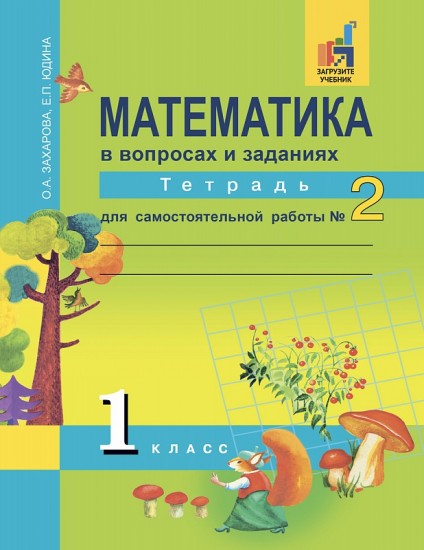 Математика в вопросах и заданиях. 1 класс.