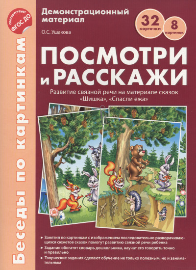 Беседы по картинкам. Посмотри и расскажи. Папка 1. «Шишка», «Спасли ежа». Демонстрационный материал