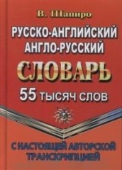 Русско-английский, англо-русский словарь