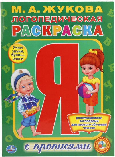 Логопедическая раскраска с прописями