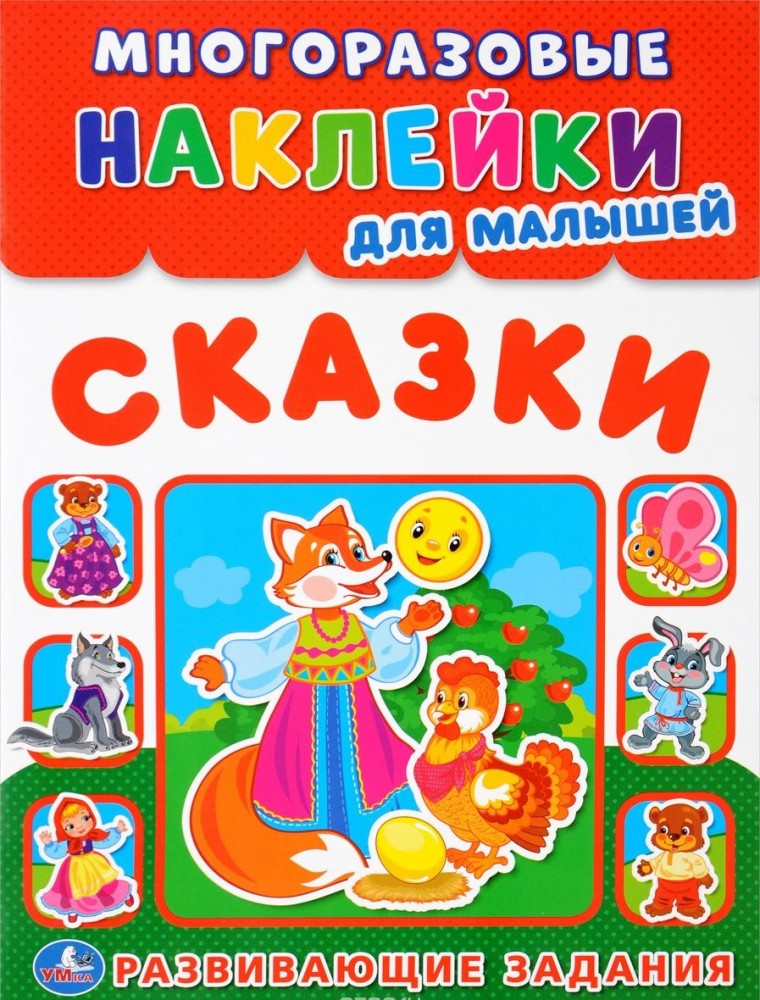 Сказки. Развивающие задания | Многоразовые наклейки для малышей | УМка