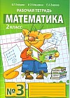 Математика. 2 класс. Рабочая тетрадь №3