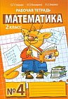 Математика. 2 класс. Рабочая тетрадь №4