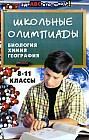 Школьные олимпиады. Биология, химия, география. 8-11 классы