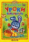 Уроки вежливости: Стихи и сказки