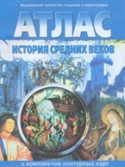 Атлас. История Средних веков