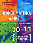 Информатика и ИКТ. Практикум по программированию. 10-11 классы. Базовый уровень