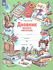Дневник юного читателя