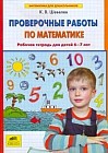 Проверочные работы по математике: Рабочая тетрадь для детей 6-7 лет