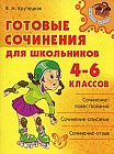 Готовые сочинения для школьников 4-6 классов