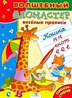 Веселые прописи: Пиши-стирай