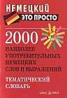 2000 наиболее употребительных немецких слов и выражений