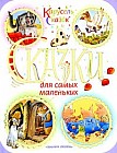 Сказки для самых маленьких