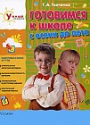 Готовимся к школе с осени до лета