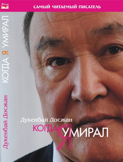 Когда я умирал