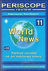 Periscope-review: World News № 11/2009. (Учебное пособие по английскому языку) + CD-ROM