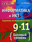 Информатика и ИКТ. Задачник по моделированию. 9-11 класс. Базовый уровень