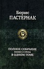 Борис Пастернак. Полное собрание поэзии и прозы в одном томе