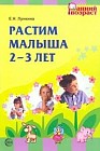 Растим малыша 2-3 лет