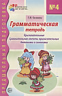 Грамматическая тетрадь №4. Прилагательные. Сравнительная степень прилагательных. Антонимы и синонимы