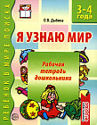 Я узнаю мир: Рабочая тетрадь для детей 3-4 лет