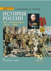 История России. XX-начало XXI в. 10 класс.