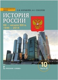 История России. ХХ - начало ХХI в. 10 класс. Базовый и углубленный уровни. Учебное пособие. В 2 частях. Часть 2. 1945-2014