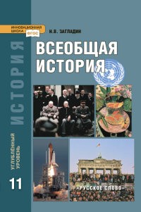 Всеобщая история. Конец XIX - начало XXI в. Учебник. 11 класс. Углубленный уровень. ФГОС