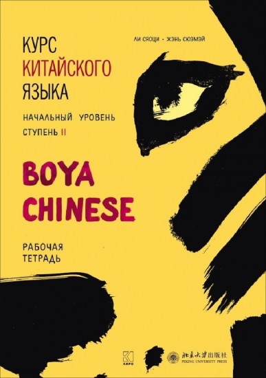 Курс китайского языка «Boya Chinese». Начальный уровень. Ступень 2