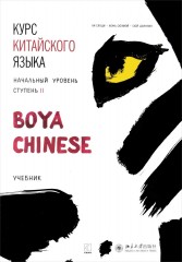 Курс китайского языка «Boya Chinese». Начальный уровень. Ступень 2