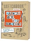 Скетчбук. «Дракон» Нарисуй все, что хочешь! Для начинающих и ищущих вдохновения художников