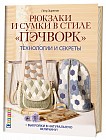 Рюкзаки и сумки в стиле «пэчворк». Технологии и секреты