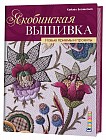 Якобинская вышивка. Новые приемы и проекты