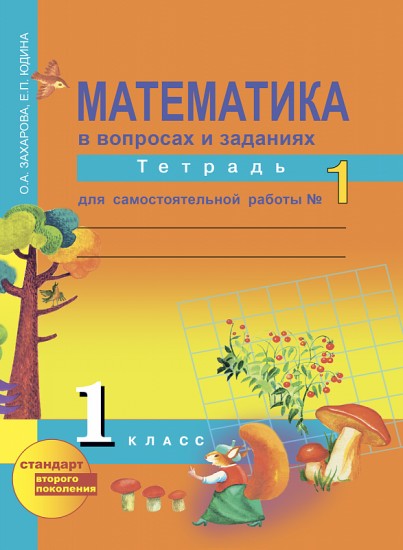 Математика в вопросах и заданиях. 1 класс. Тетрадь для самостоятельной  работы №1