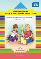 Конструирование в подготовительной к школе