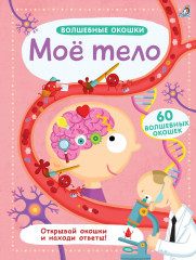 Мое тело